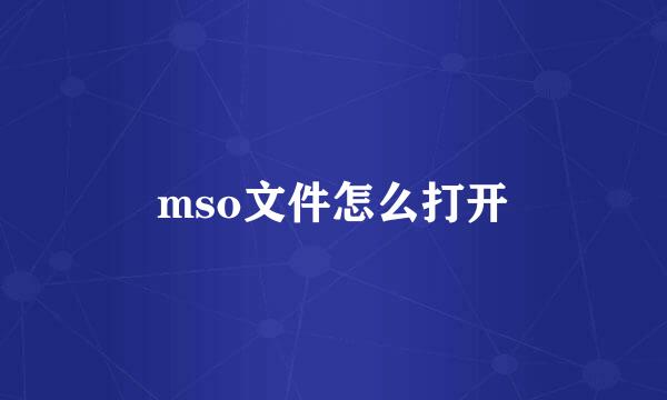 mso文件怎么打开