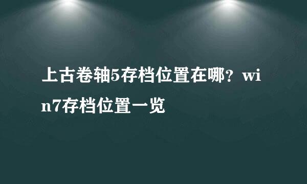 上古卷轴5存档位置在哪？win7存档位置一览