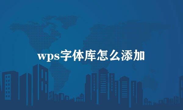 wps字体库怎么添加