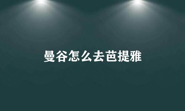 曼谷怎么去芭提雅