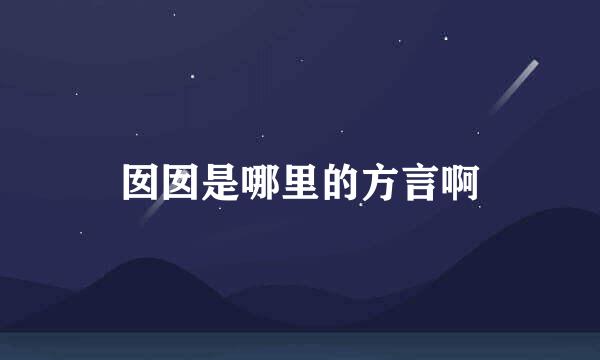 囡囡是哪里的方言啊