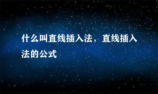 什么叫直线插入法，直线插入法的公式