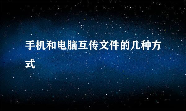手机和电脑互传文件的几种方式