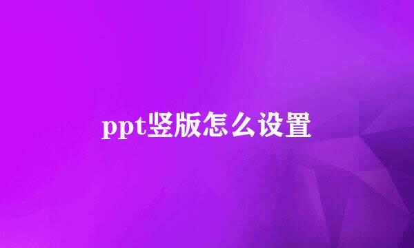 ppt竖版怎么设置