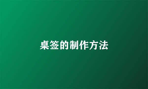 桌签的制作方法