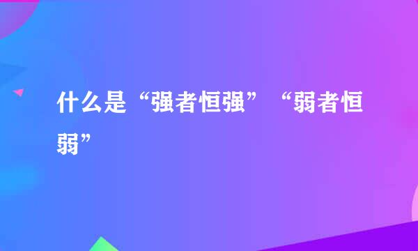 什么是“强者恒强”“弱者恒弱”