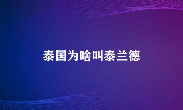 泰国为啥叫泰兰德