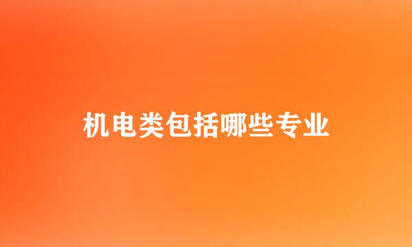 机电类包括哪些专业