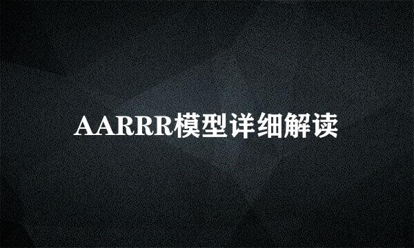 AARRR模型详细解读
