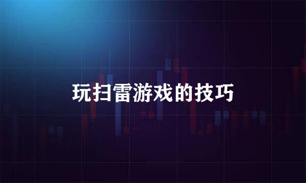 玩扫雷游戏的技巧