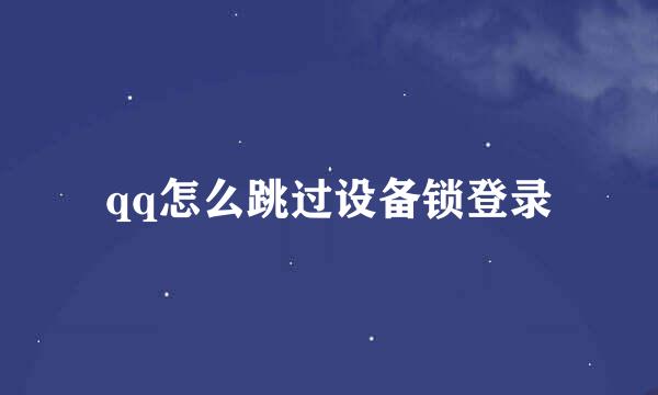 qq怎么跳过设备锁登录