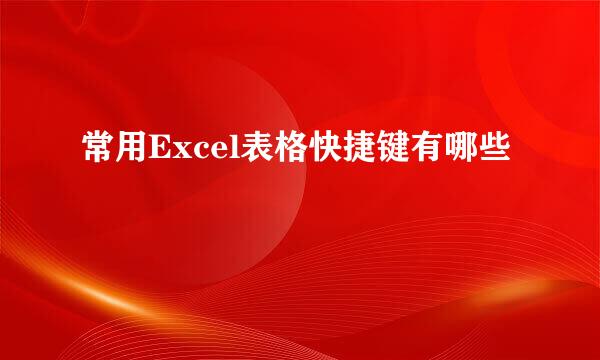 常用Excel表格快捷键有哪些