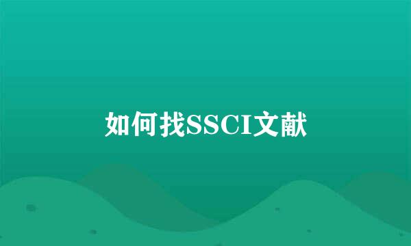 如何找SSCI文献
