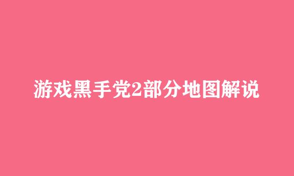游戏黑手党2部分地图解说