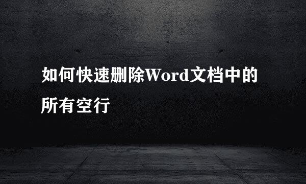 如何快速删除Word文档中的所有空行