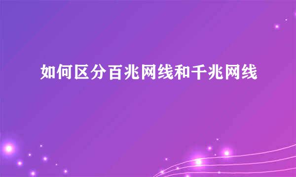 如何区分百兆网线和千兆网线