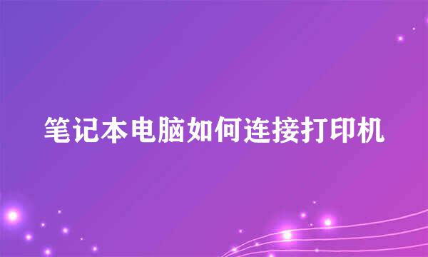 笔记本电脑如何连接打印机