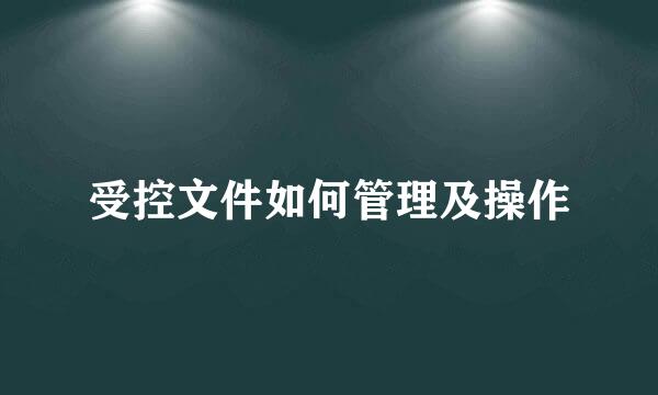 受控文件如何管理及操作