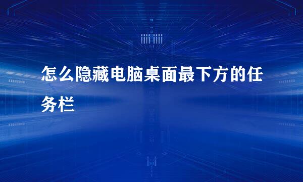 怎么隐藏电脑桌面最下方的任务栏