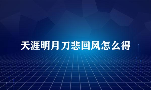 天涯明月刀悲回风怎么得