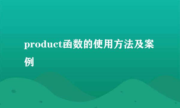 product函数的使用方法及案例