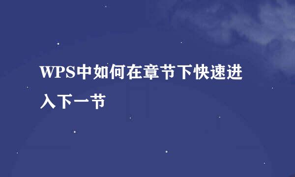 WPS中如何在章节下快速进入下一节