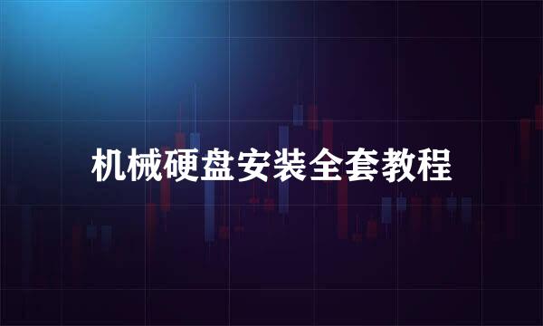 机械硬盘安装全套教程