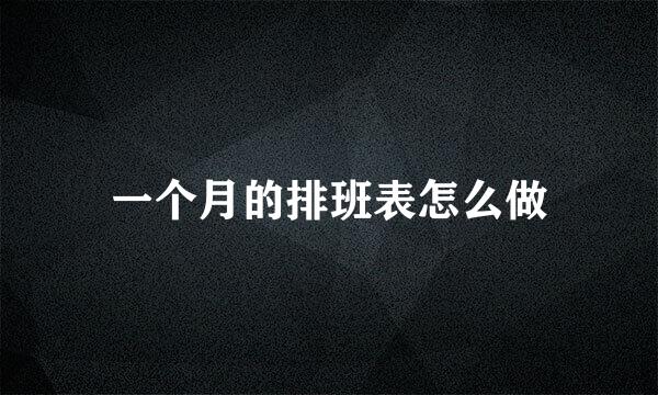一个月的排班表怎么做