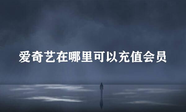 爱奇艺在哪里可以充值会员