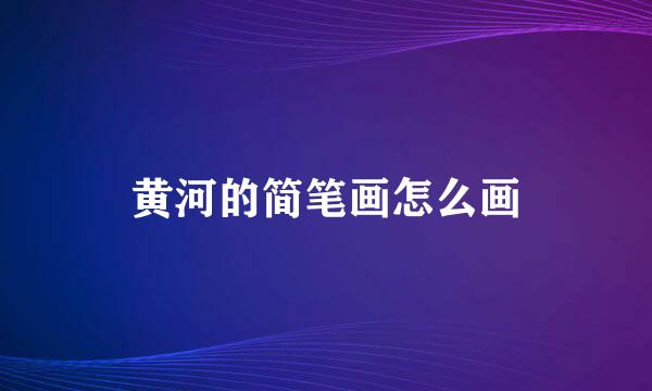 黄河的简笔画怎么画