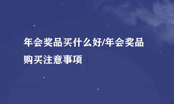 年会奖品买什么好/年会奖品购买注意事项