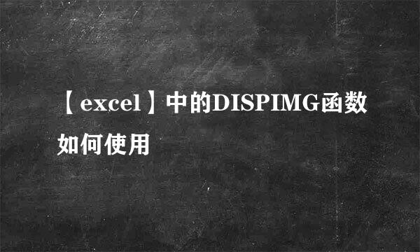 【excel】中的DISPIMG函数如何使用