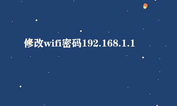 修改wifi密码192.168.1.1