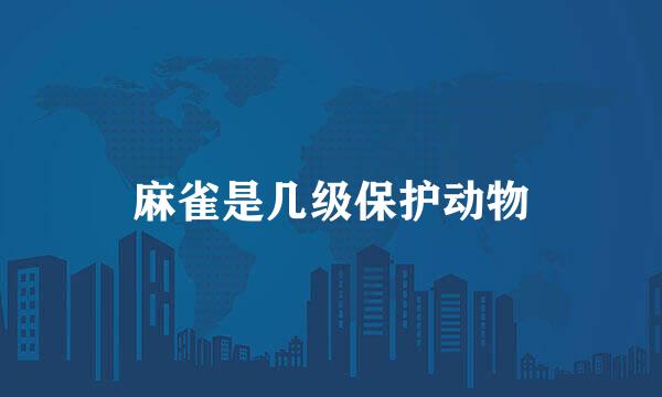 麻雀是几级保护动物