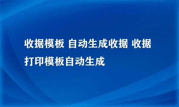 收据模板 自动生成收据 收据打印模板自动生成