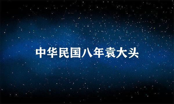 中华民国八年袁大头