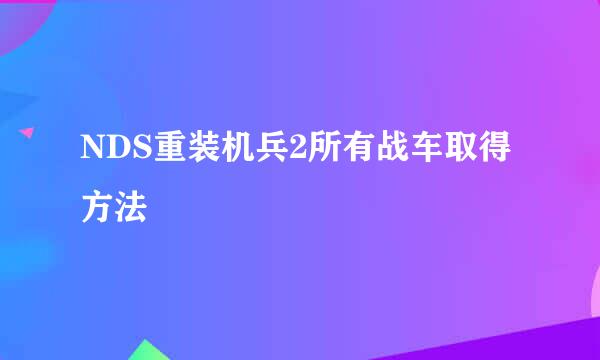 NDS重装机兵2所有战车取得方法