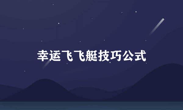 幸运飞飞艇技巧公式