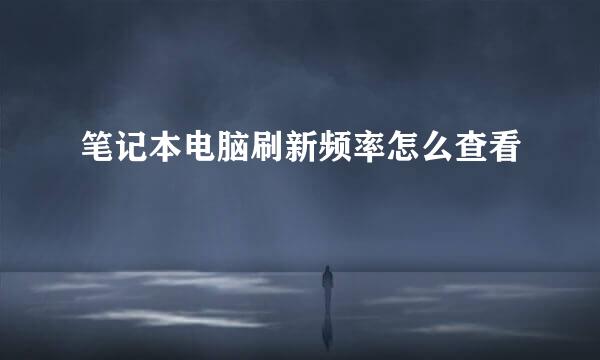 笔记本电脑刷新频率怎么查看