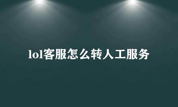 lol客服怎么转人工服务