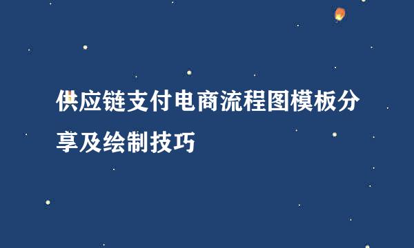 供应链支付电商流程图模板分享及绘制技巧