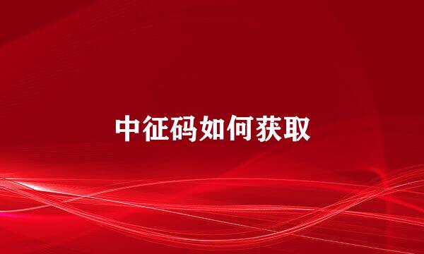 中征码如何获取