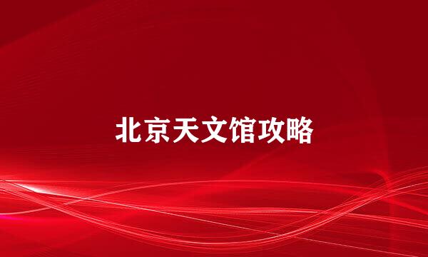 北京天文馆攻略