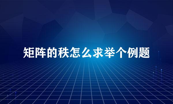 矩阵的秩怎么求举个例题