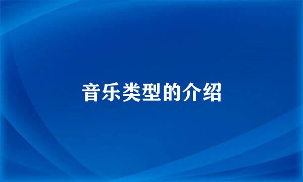音乐类型的介绍