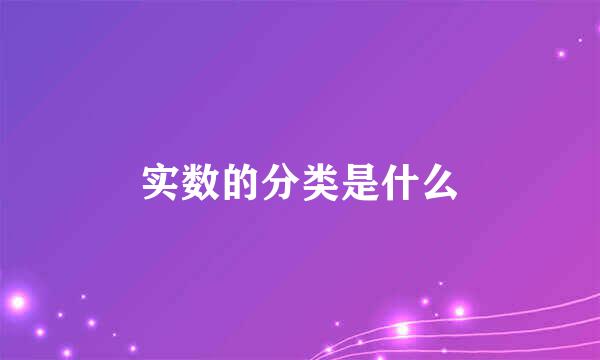 实数的分类是什么