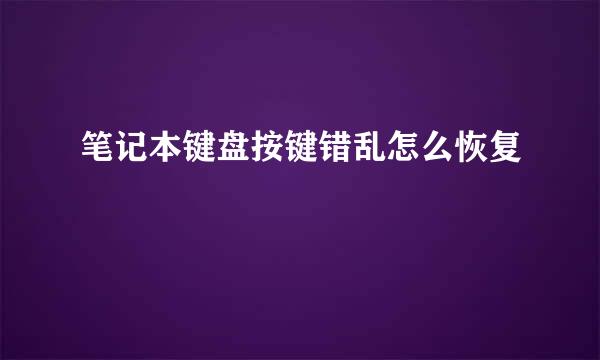 笔记本键盘按键错乱怎么恢复