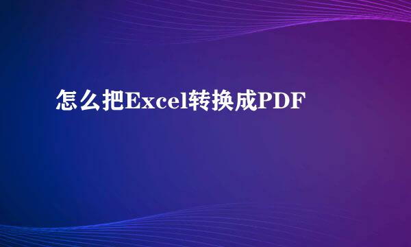 怎么把Excel转换成PDF