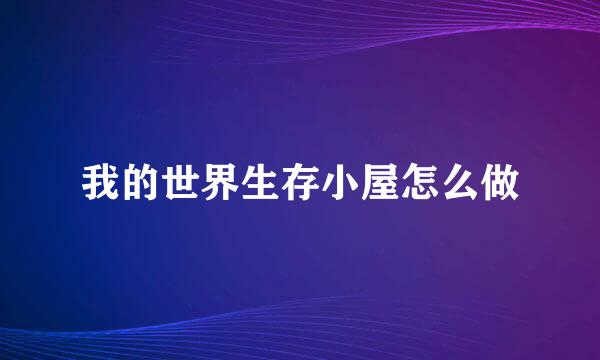 我的世界生存小屋怎么做