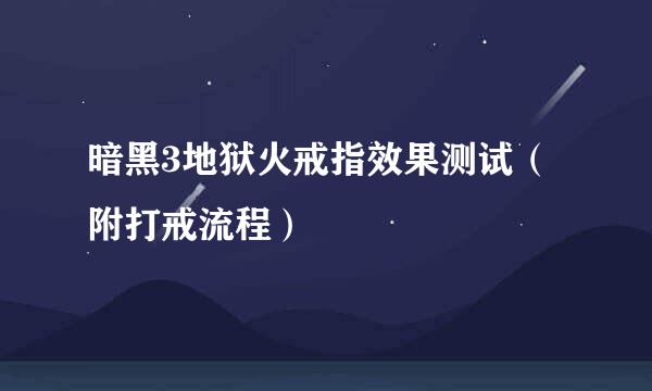 暗黑3地狱火戒指效果测试（附打戒流程）
